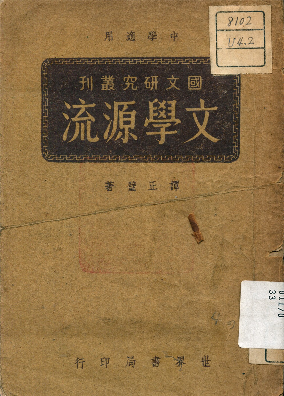 《文學源流》 作者:譚正璧 著 1944年  PDF下载-汉笺公版书