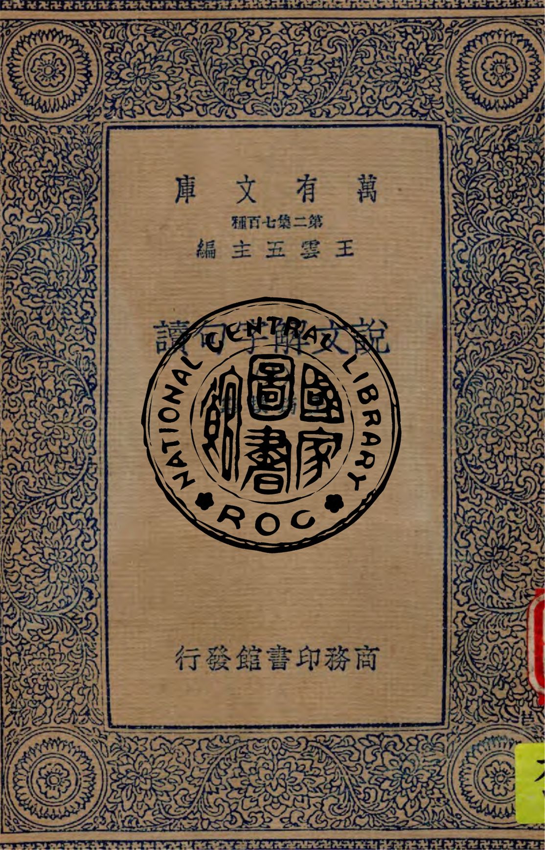 《說文解字句讀 v.6》 作者:王筠撰集 1934年  PDF下载-汉笺公版书