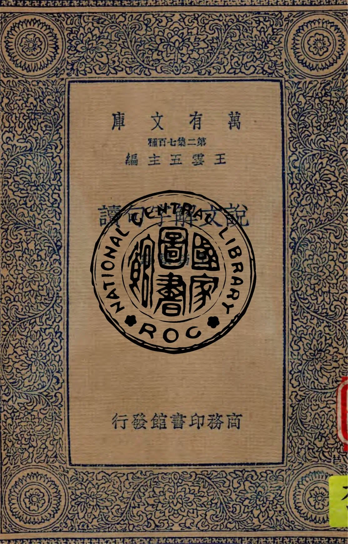 《說文解字句讀 v.6》 作者:王筠撰集 1934年  PDF下载-汉笺公版书