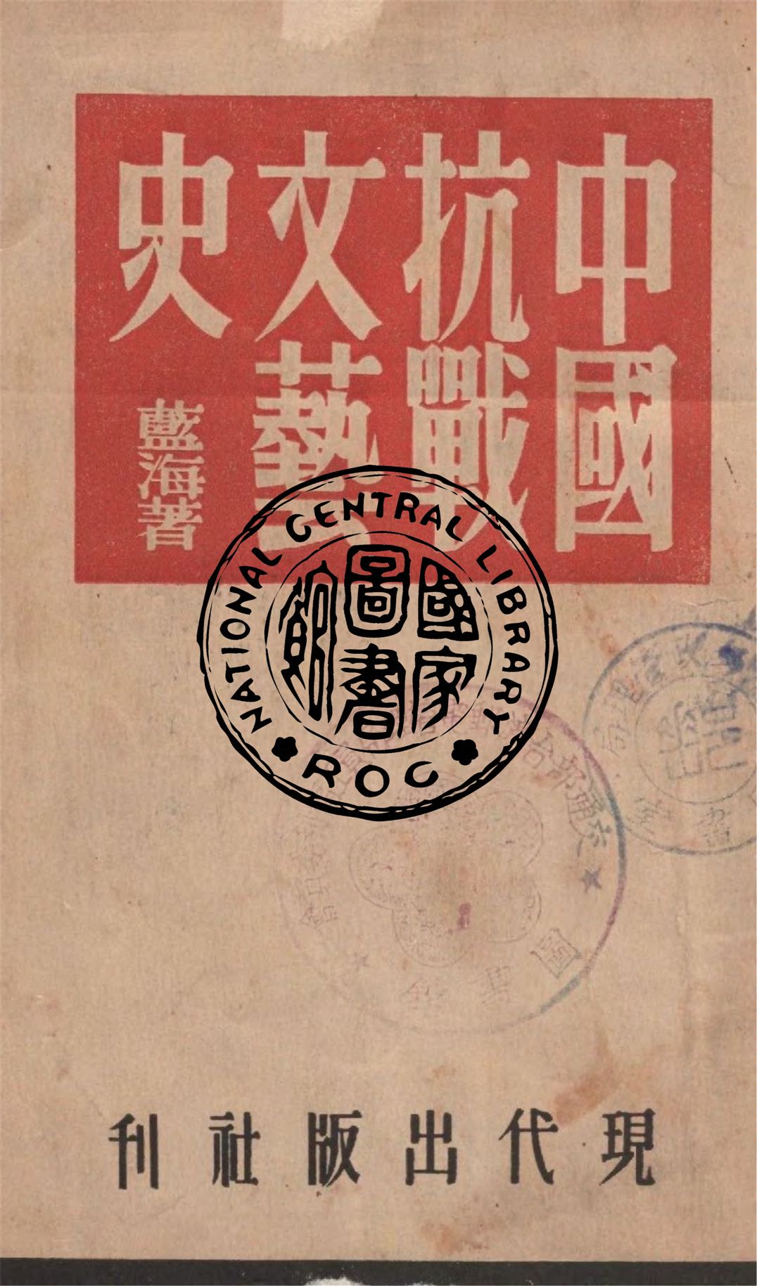 《中國抗戰文藝史》 作者:藍海著 1947年  PDF下载-汉笺公版书