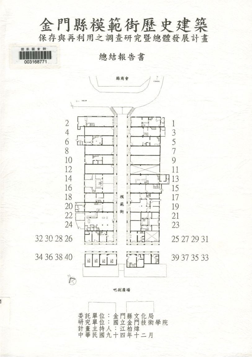 《金門縣模範街歷史建築》 作者:江柏煒計畫主持 2005年  PDF下载-汉笺公版书