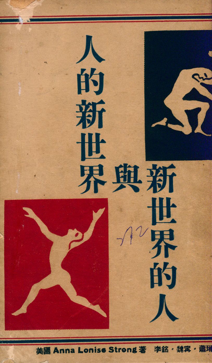 《人的新世界與新世界的人》 作者:(美)斯屈朗[Anna Lonise Strong]著 ; 李銘 魏甯 蕭琳合譯 1946年  PDF下载-汉笺公版书