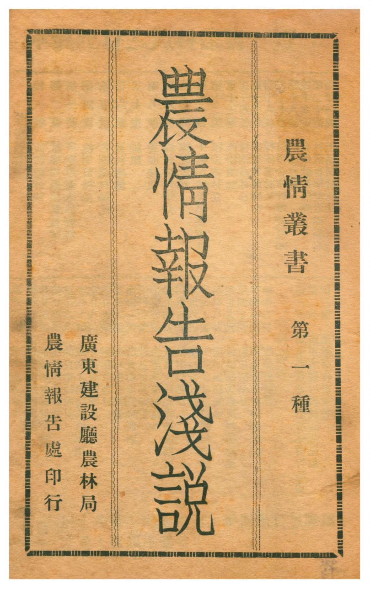 《農情叢書》 作者:廣東建設廳農林局編輯 1935-1936年  PDF下载-汉笺公版书