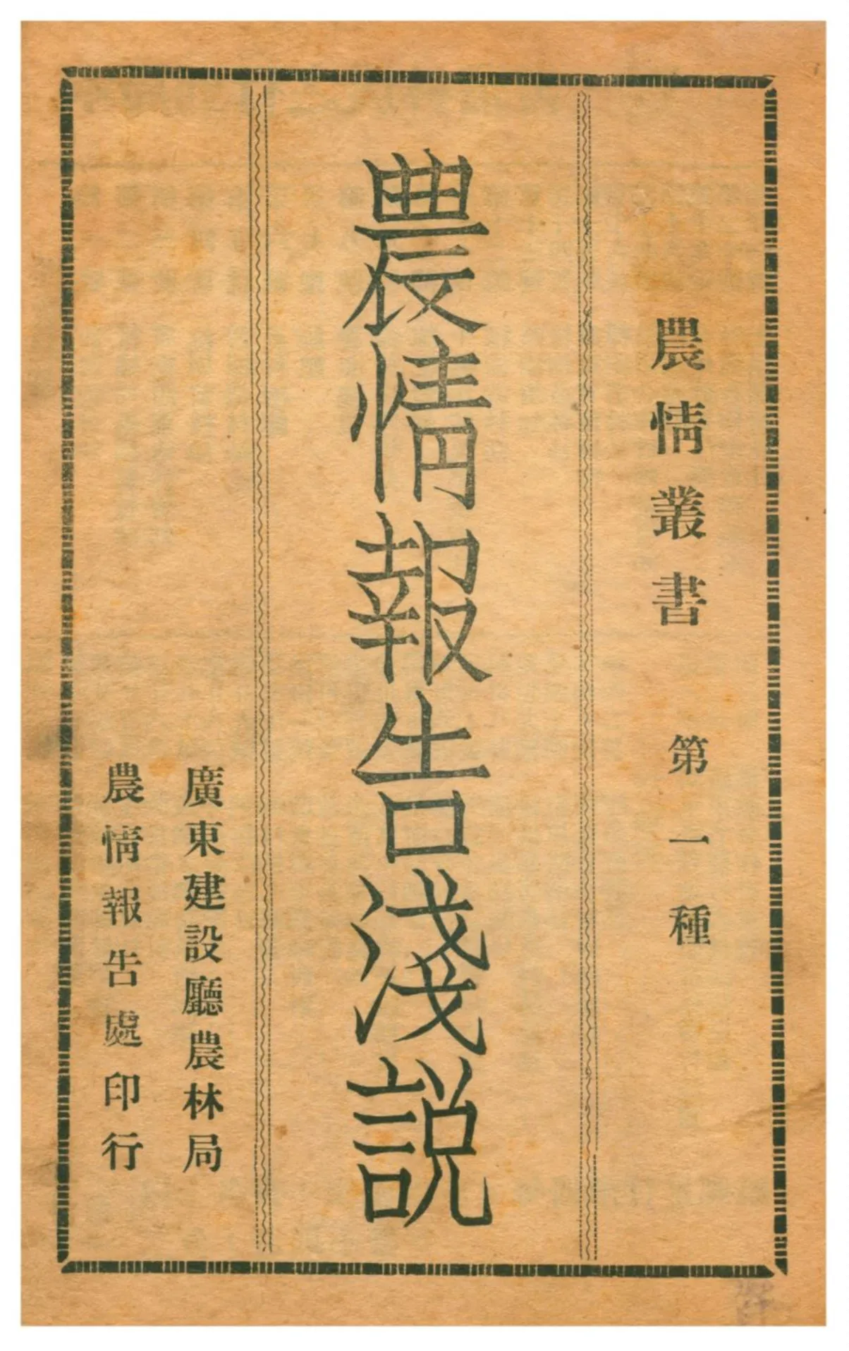 《農情叢書》 作者:廣東建設廳農林局編輯 1935-1936年  PDF下载-汉笺公版书