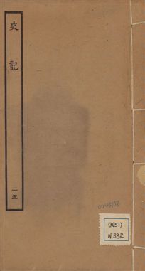 《史記 一百三十卷 v.1 no.25》 作者:(漢)司馬遷撰 ; (南朝宋)裴駰集解 ; (唐)司馬貞索隱 ; (唐)張守節正義 1936年  PDF下载-汉笺公版书