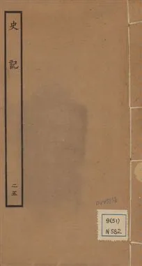 《史記 一百三十卷 v.1 no.25》 作者:(漢)司馬遷撰 ; (南朝宋)裴駰集解 ; (唐)司馬貞索隱 ; (唐)張守節正義 1936年  PDF下载-汉笺公版书