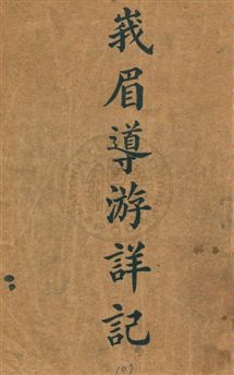 《峨眉導遊詳記》 作者:劉上熹原著 民25.07年  PDF下载-汉笺公版书