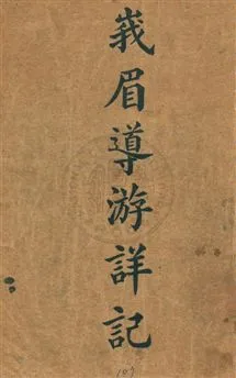 《峨眉導遊詳記》 作者:劉上熹原著 民25.07年  PDF下载-汉笺公版书
