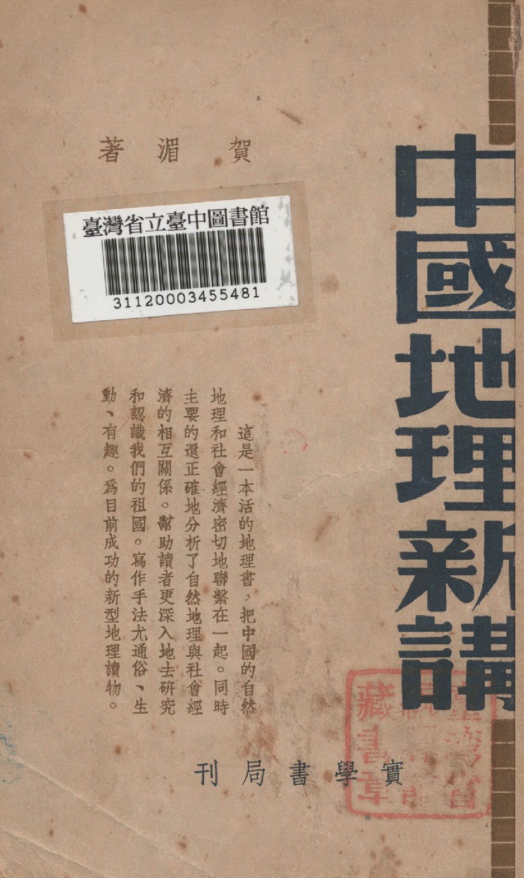 《中國地理新講》 作者:賀湄撰 1947年  PDF下载-汉笺公版书