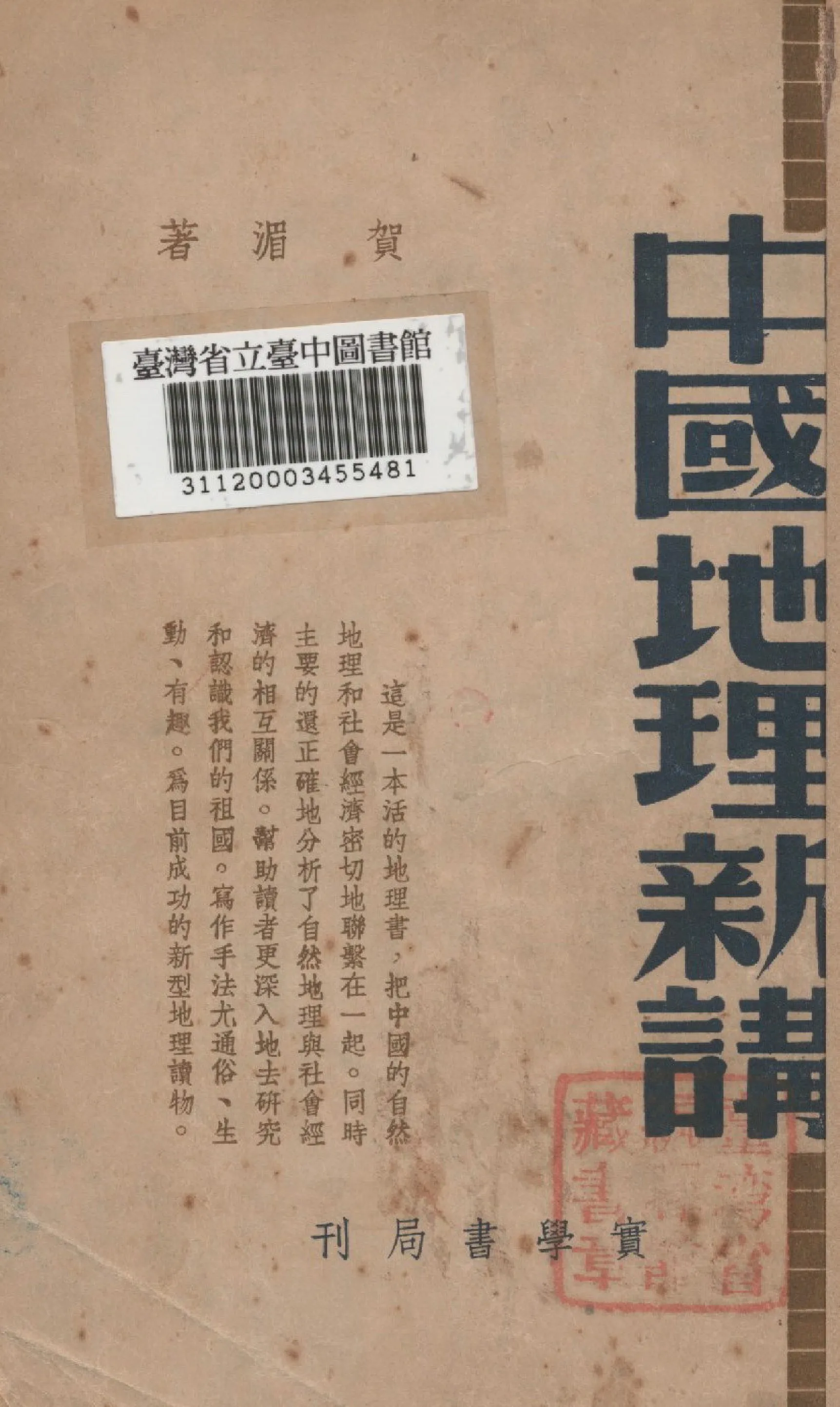 《中國地理新講》 作者:賀湄撰 1947年  PDF下载-汉笺公版书