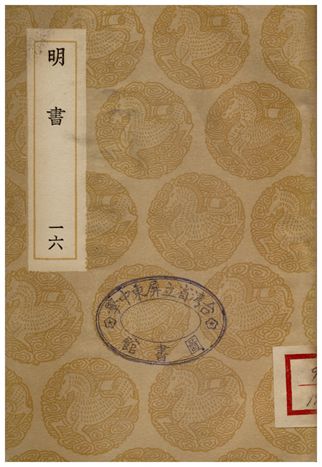 《明書(十六)》 作者:傅維鱗 1936年  PDF下载-汉笺公版书