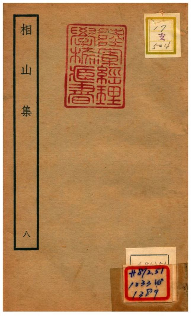 《相山集》 作者:王之道撰 不詳年  PDF下载-汉笺公版书