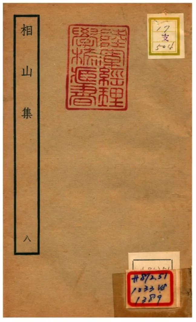 《相山集》 作者:王之道撰 不詳年  PDF下载-汉笺公版书