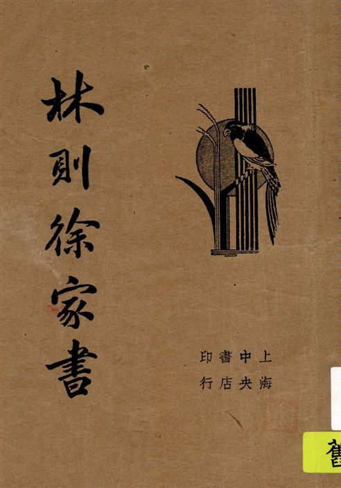 《林則徐家書》 作者:[林則徐著] 1934年  PDF下载-汉笺公版书