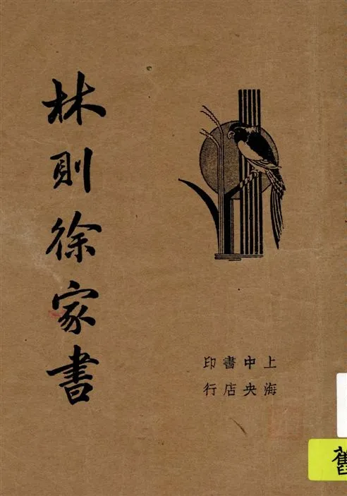 《林則徐家書》 作者:[林則徐著] 1934年  PDF下载-汉笺公版书