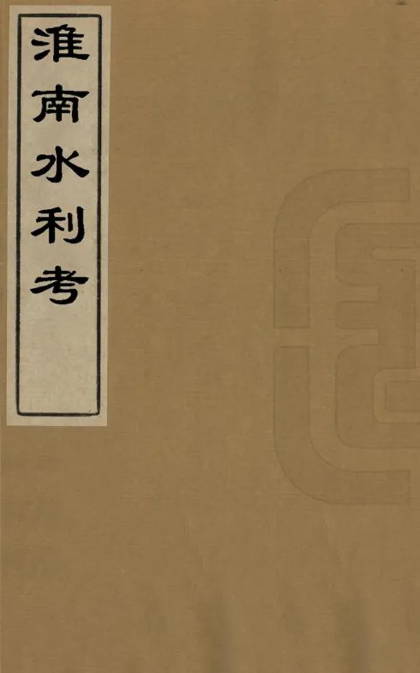 《淮南水利考》编撰：胡应恩 清末[1851-1911] PDF下载-汉笺公版书