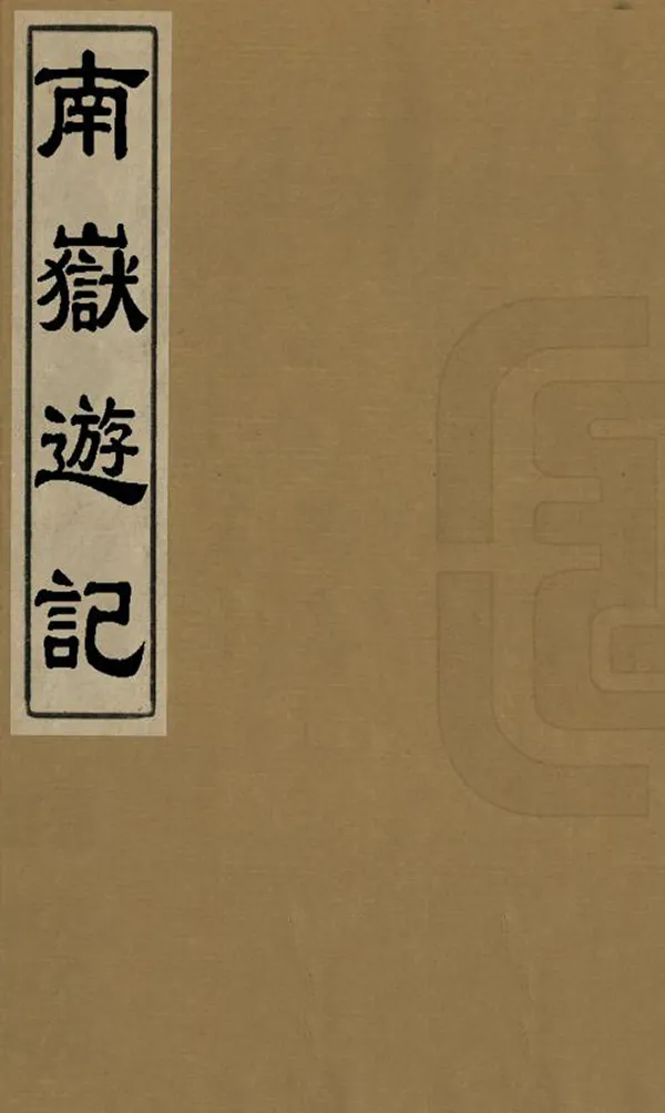《南嶽遊記》编撰：傅增湘 民國24年[1935] PDF下载-汉笺公版书