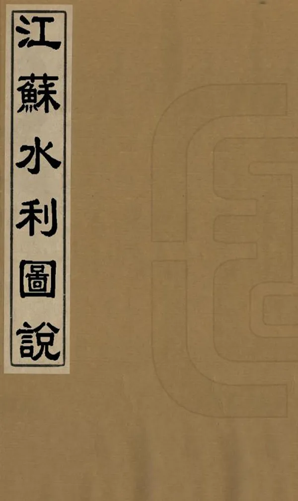 《江蘇水利圖說》编撰：李庆云 清宣統2年[1910] PDF下载-汉笺公版书