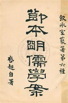 《節本明儒學案》 作者:梁啟超著作 民5.09年  PDF下载-汉笺公版书