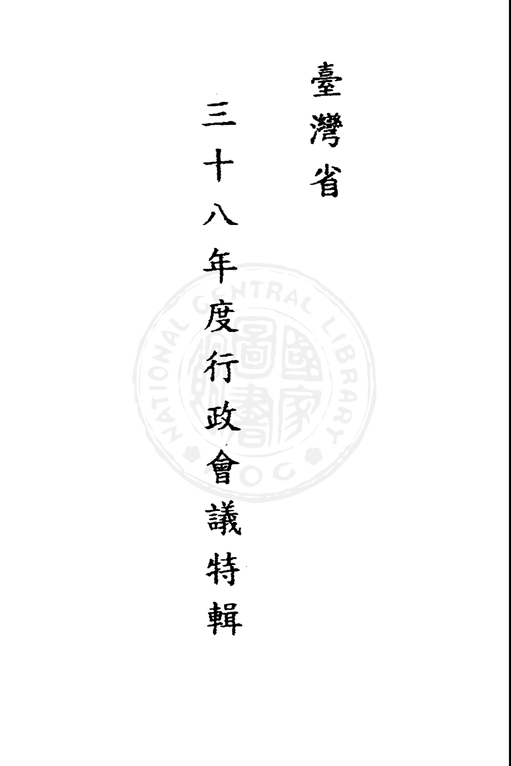 《臺灣省...行政會議特輯.三十八年度》 作者:臺灣省三十八年度行政會議秘書處編 1949年  PDF下载-汉笺公版书