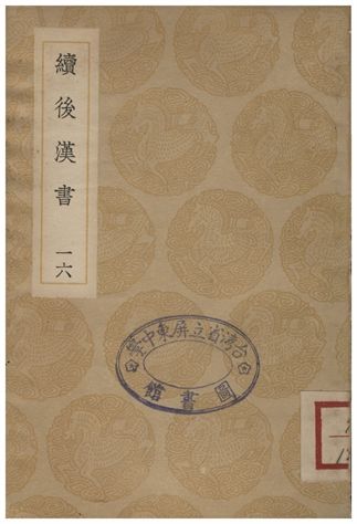 《續後漢書(十六)》 作者:郝經 1936年  PDF下载-汉笺公版书