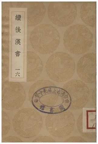 《續後漢書(十六)》 作者:郝經 1936年  PDF下载-汉笺公版书
