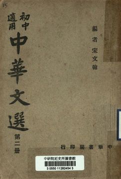 《初中適用中華文選 第二冊》 作者:宋文翰編 1947年  PDF下载-汉笺公版书