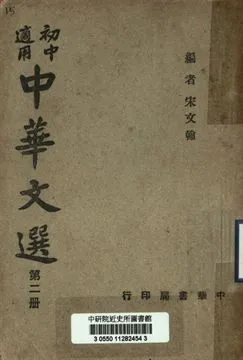 《初中適用中華文選 第二冊》 作者:宋文翰編 1947年  PDF下载-汉笺公版书