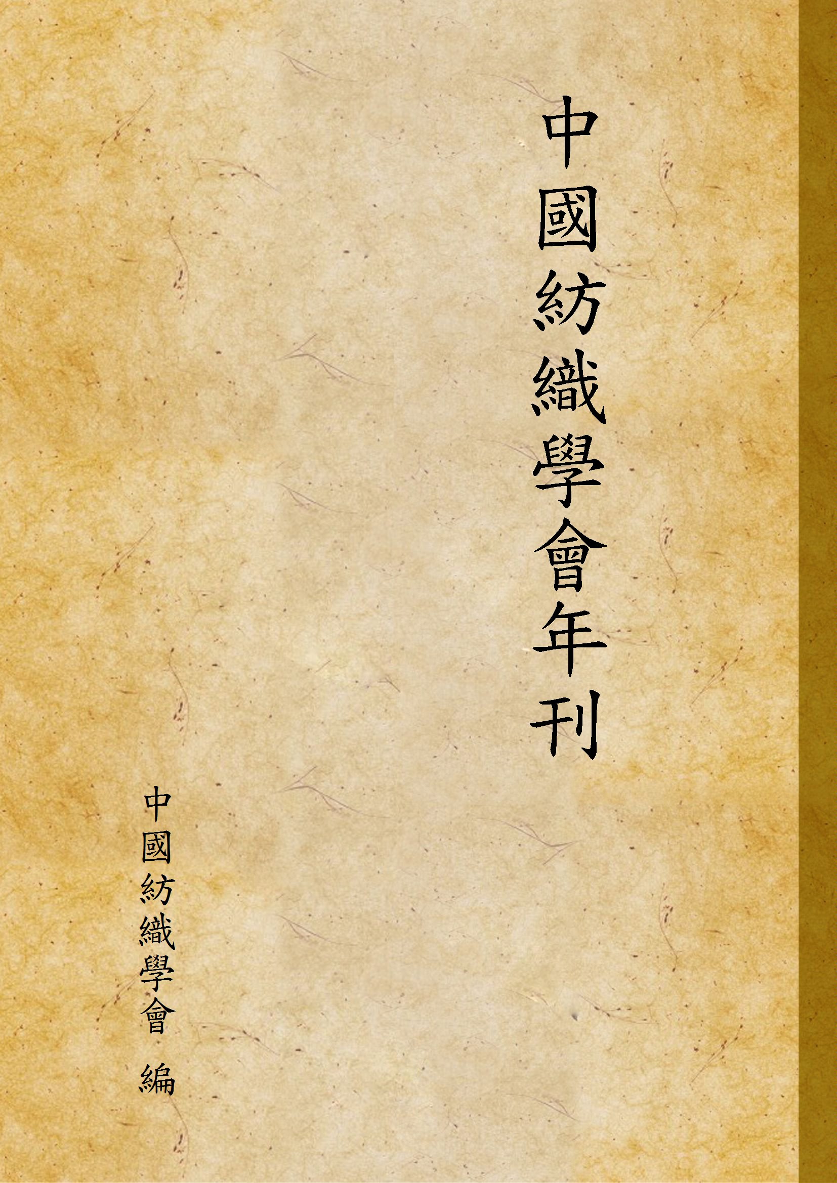 《中國紡織學會年刊》 作者:中國紡織學會 編 1931年  PDF下载-汉笺公版书