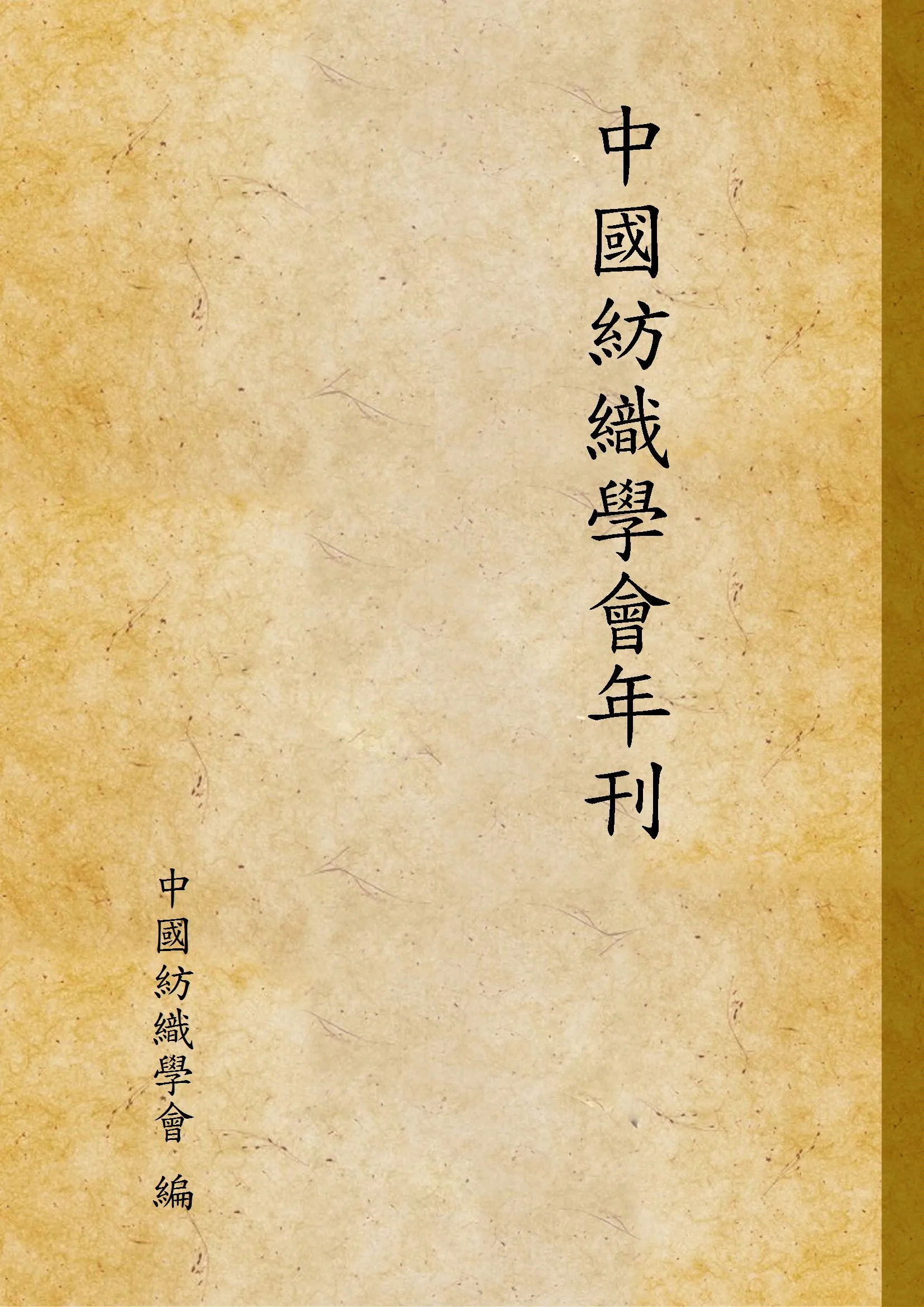 《中國紡織學會年刊》 作者:中國紡織學會 編 1931年  PDF下载-汉笺公版书
