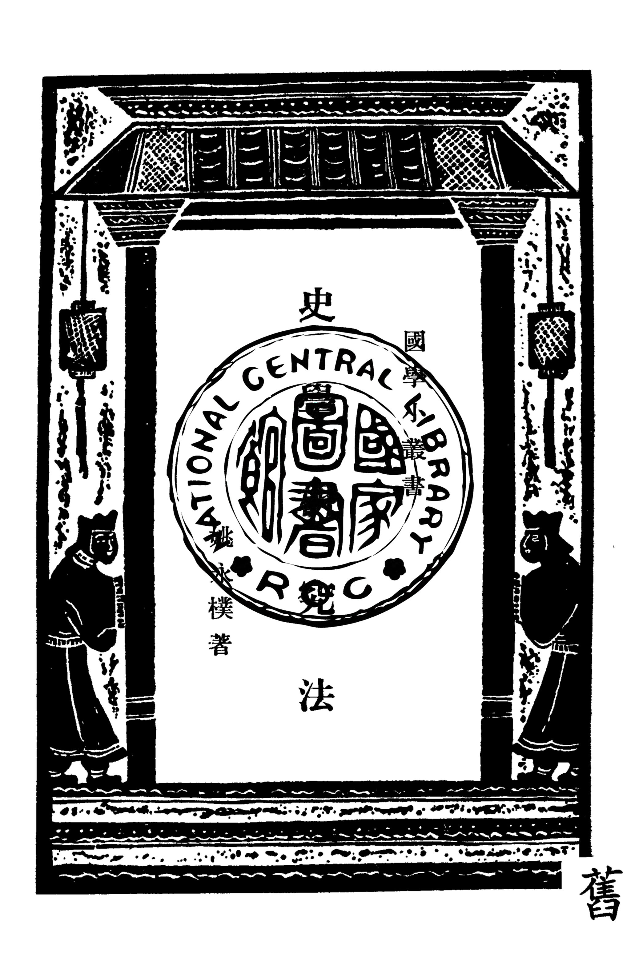 《史學研究法》 作者:姚永樸著 1938年  PDF下载-汉笺公版书