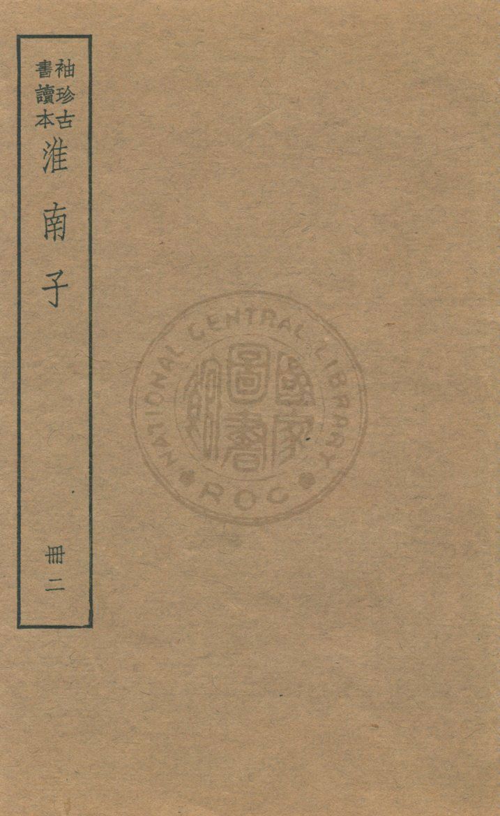 《淮南子 v.2》 作者:(漢)高誘注 ; (清)莊逵吉校 1930年  PDF下载-汉笺公版书