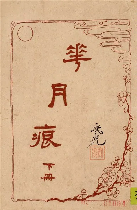 《花月痕 v.2》 作者:[眠鶴主人著] 1928年  PDF下载-汉笺公版书