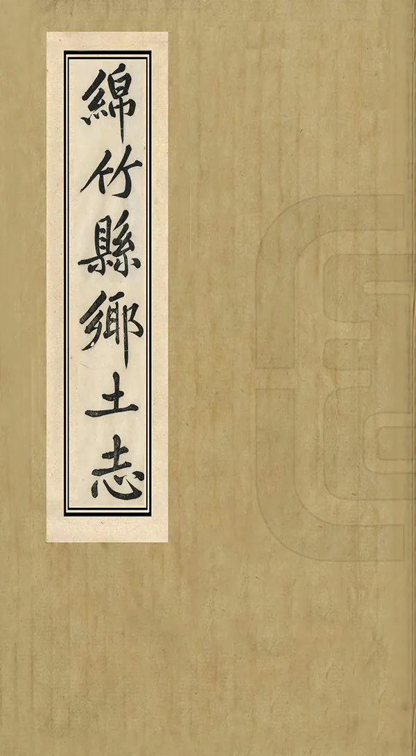 《綿竹縣鄉土志》编撰：田明理 清光緒34年[1908] PDF下载-汉笺公版书