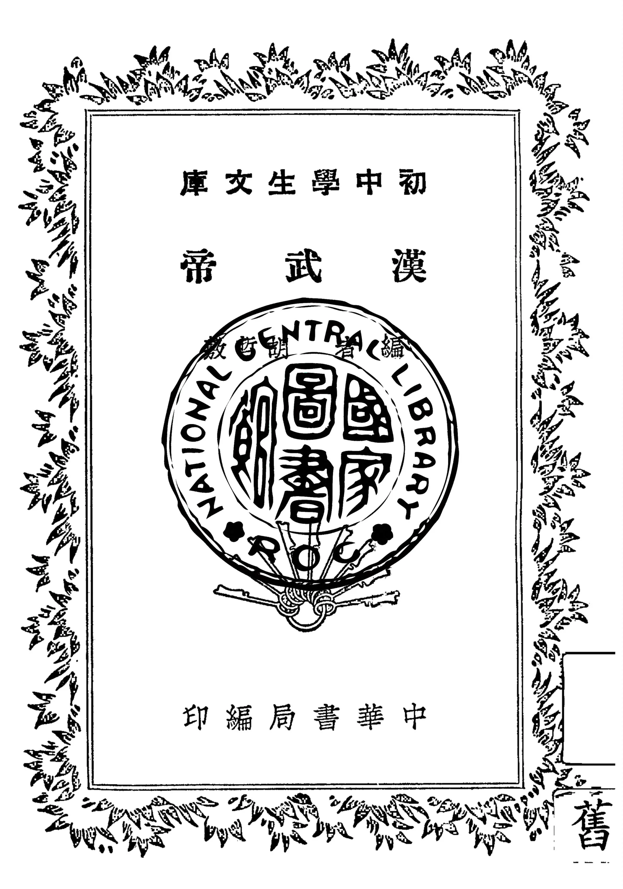 《漢武帝》 作者:胡哲敷編 1940年  PDF下载-汉笺公版书