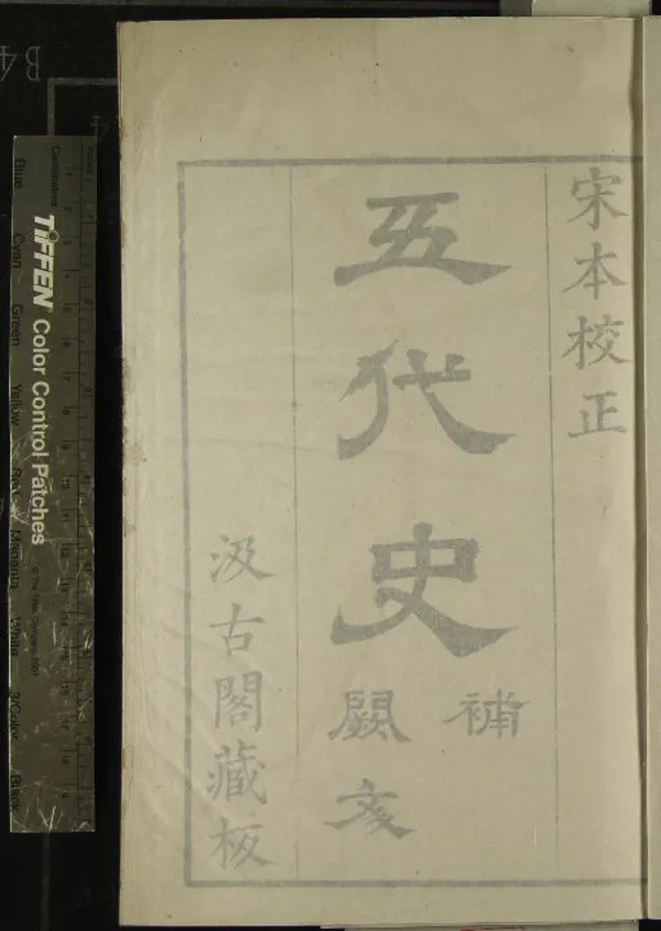 《五代史補五卷》作者：(明)宋陶岳撰；五代史闕文一卷、宋王禹偁撰  刻本  PDF下载-汉笺公版书