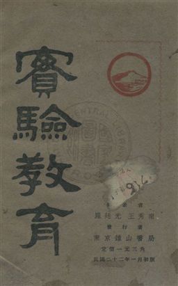 《實驗教育》 作者:羅廷光,王秀南同撰 民22年  PDF下载-汉笺公版书