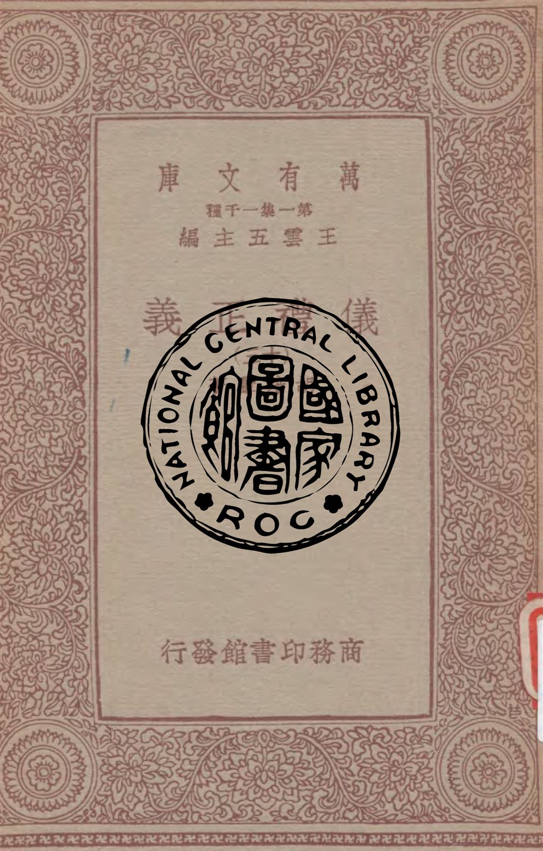 《儀禮正義 v.13》 作者:胡培翬著 1933年  PDF下载-汉笺公版书