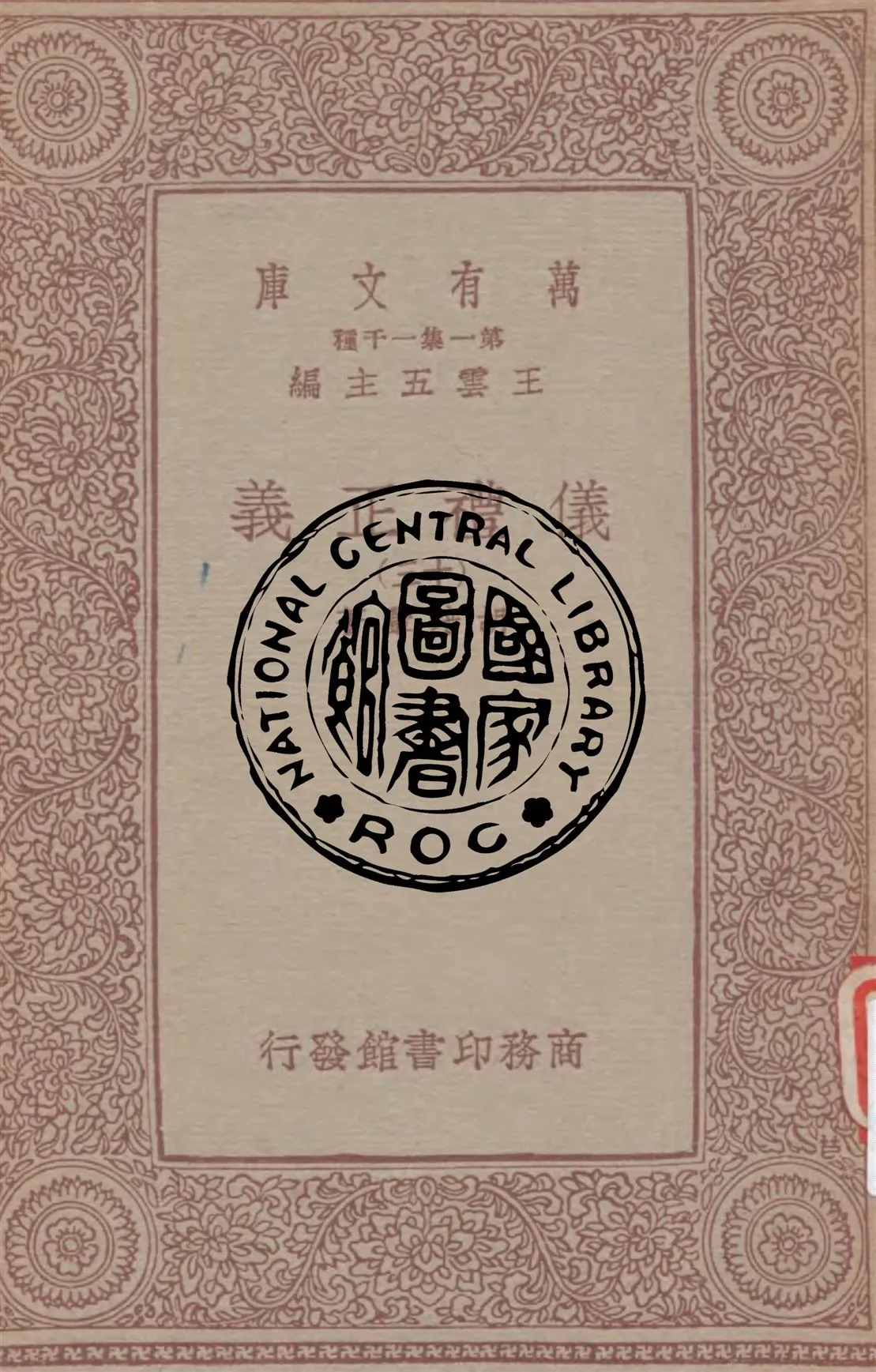 《儀禮正義 v.13》 作者:胡培翬著 1933年  PDF下载-汉笺公版书