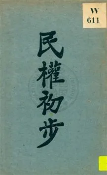民權初步 1929年 作者:孫文著 PDF下载-汉笺公版书