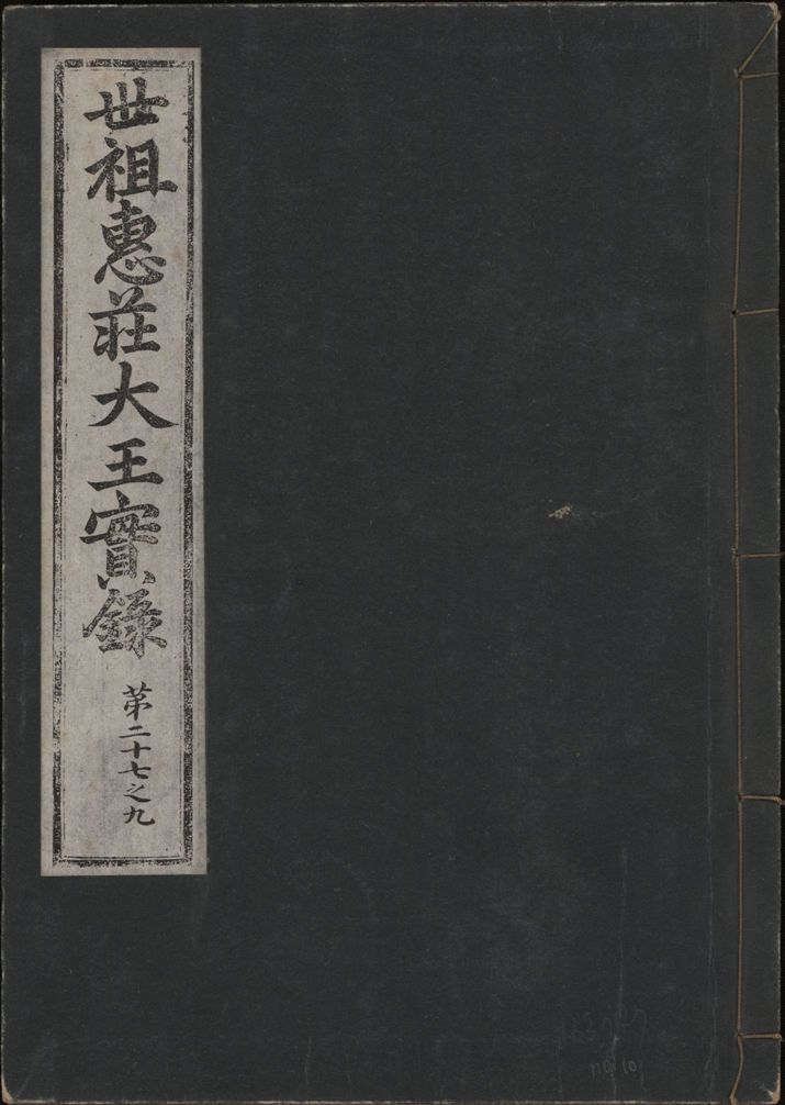 《世祖惠莊大王實錄 四十九卷 v.7 no.10》 作者:著者不詳 1930年  PDF下载-汉笺公版书
