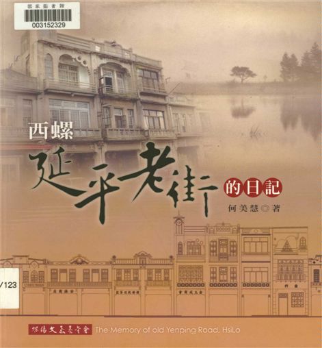《西螺延平老街的日記》 作者:何美慧著 2007年  PDF下载-汉笺公版书