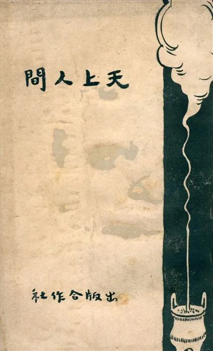 《天上人間》 作者:史震林著 1926年  PDF下载-汉笺公版书