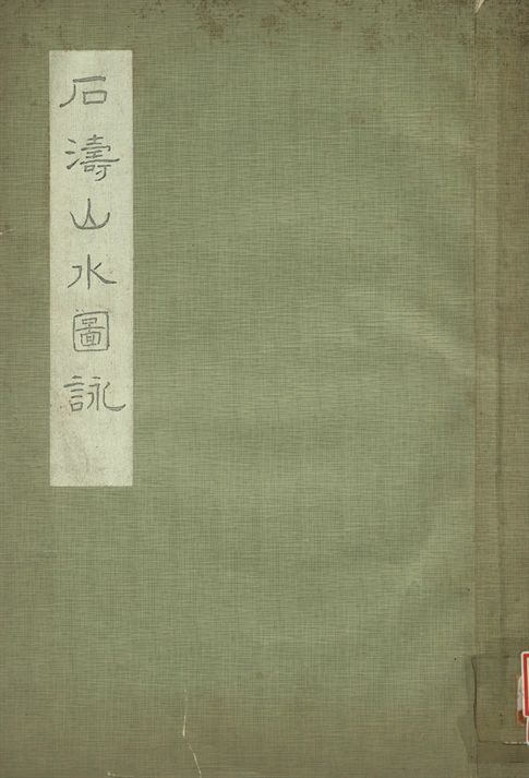 《石濤山水圖詠》 作者:林朗庵藏 1932年  PDF下载-汉笺公版书