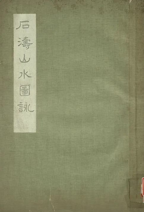 《石濤山水圖詠》 作者:林朗庵藏 1932年  PDF下载-汉笺公版书