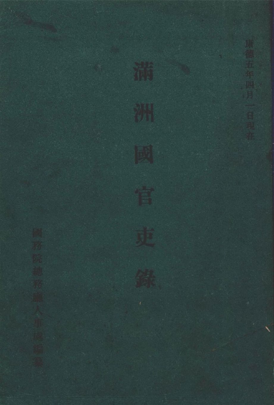 滿洲國官吏錄 1938 1933年 作者:國務院總務廳編 PDF下载-汉笺公版书