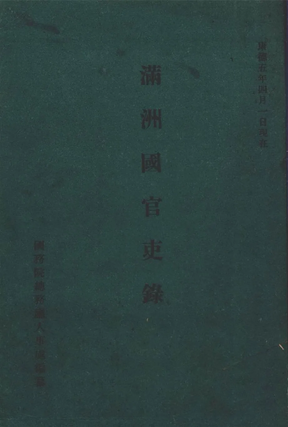滿洲國官吏錄 1938 1933年 作者:國務院總務廳編 PDF下载-汉笺公版书