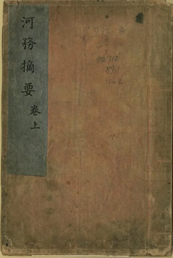 《河防摘要》编撰： 清[1644-1911] PDF下载-汉笺公版书
