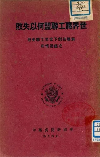 《世界職工聯盟何以失敗 : 蘇聯控制下世界工聯失敗之經過情形》 作者:美國新聞處編印 1949年  PDF下载-汉笺公版书