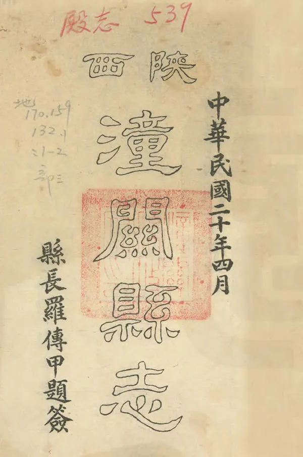 《潼關縣誌》编撰：唐咨伯 民國20年[1931] PDF下载-汉笺公版书